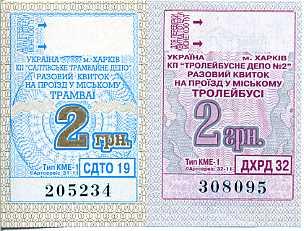 Билеты на проезд в трамвае, троллейбусе (г.Харьков)
