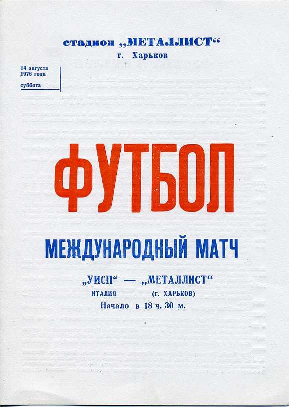 Металлист Харьков - УИСП Италия - 1976