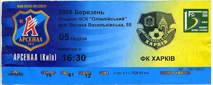 Арсенал Киев - ФК Харьков - 2005-2006