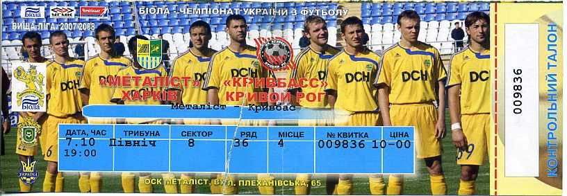 Металлист Харьков - Кривбасс Кривой Рог - 2007/2008