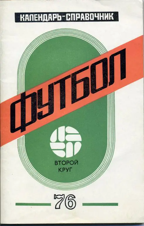 Краснодар - 1976 ( второй круг )