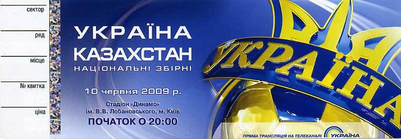 Украина - Казахстан - 2009