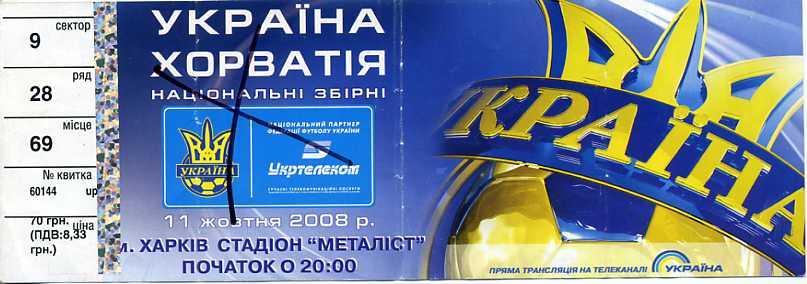 Украина - Хорватия - 2008