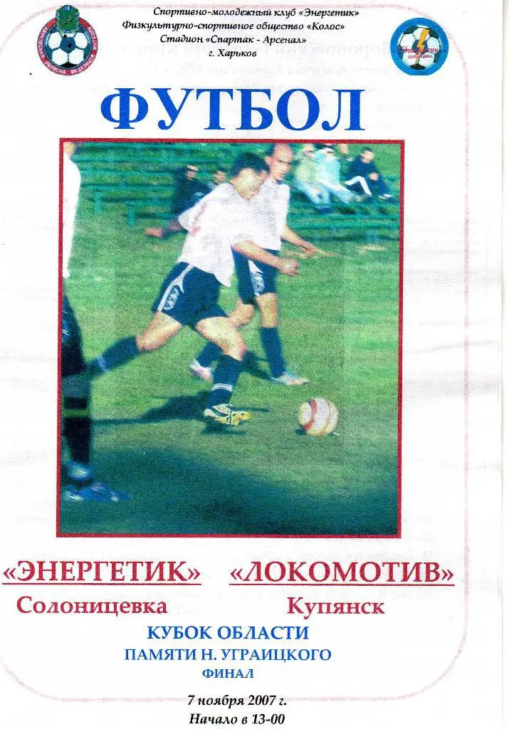 Энергетик Солоницевка - Локомотив Купянск - 2007