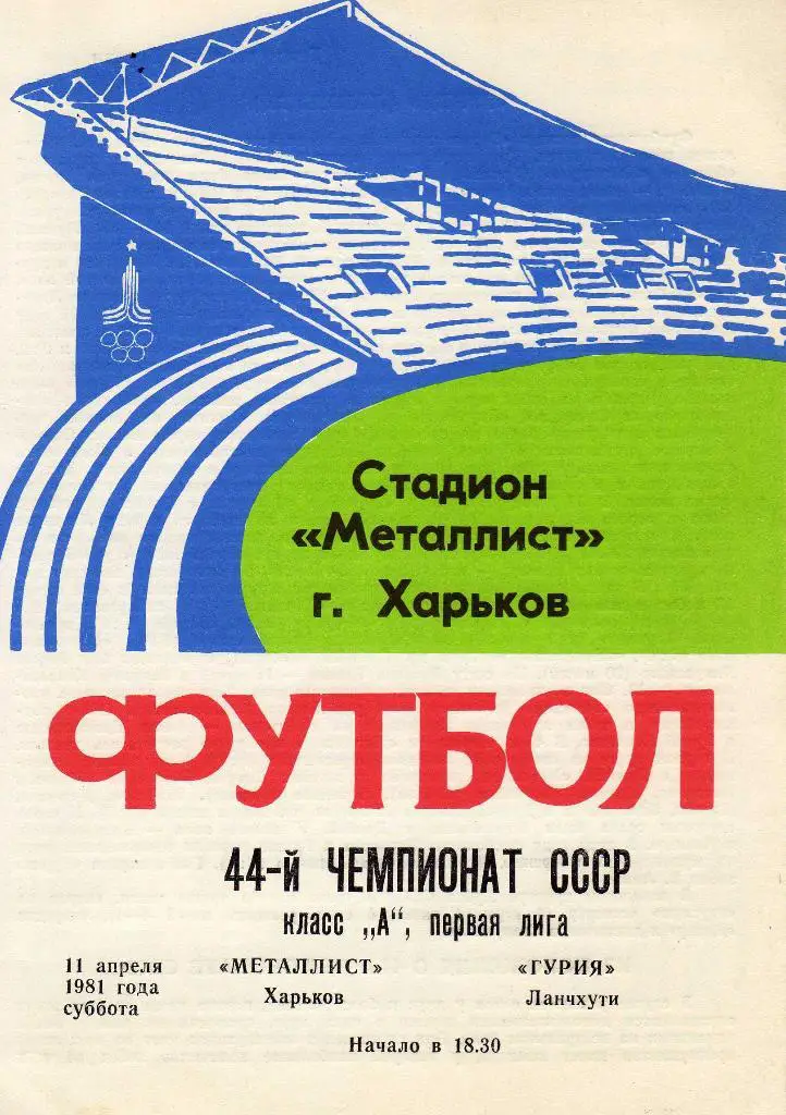 Металлист Харьков - Гурия Ланчхути - 1981