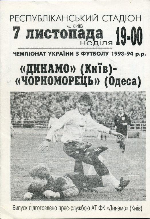 Динамо Киев - Черноморец Одесса - 1993 - 1994