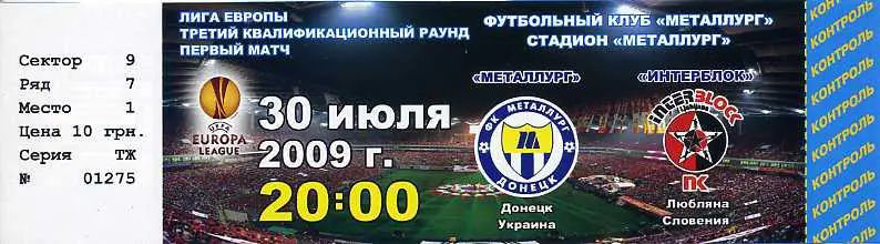 Металлург Донецк - Интерблок Любляна - 2009