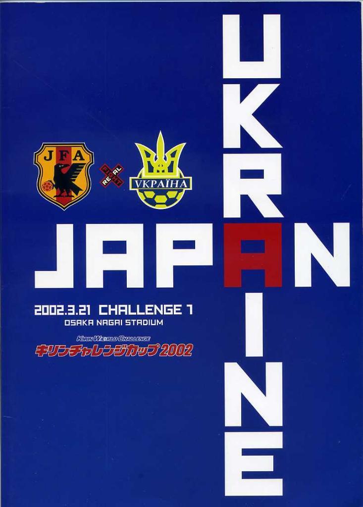 Япония - Украина - 2002