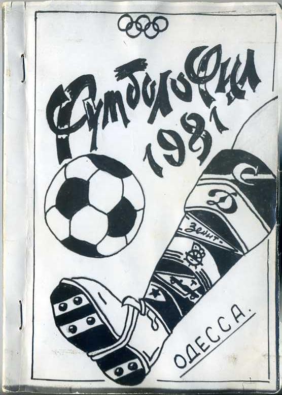 Альманах Футболофила, Одесса 1981. ( Фотоспособ, Полянский).