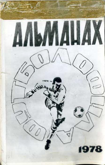 Альманах футболофила, г.Семилуки, Воронежская обл. 1978 (фотоспособ. Андреев).