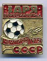 Заря Ворошиловград. Чемпион СССР 1972.