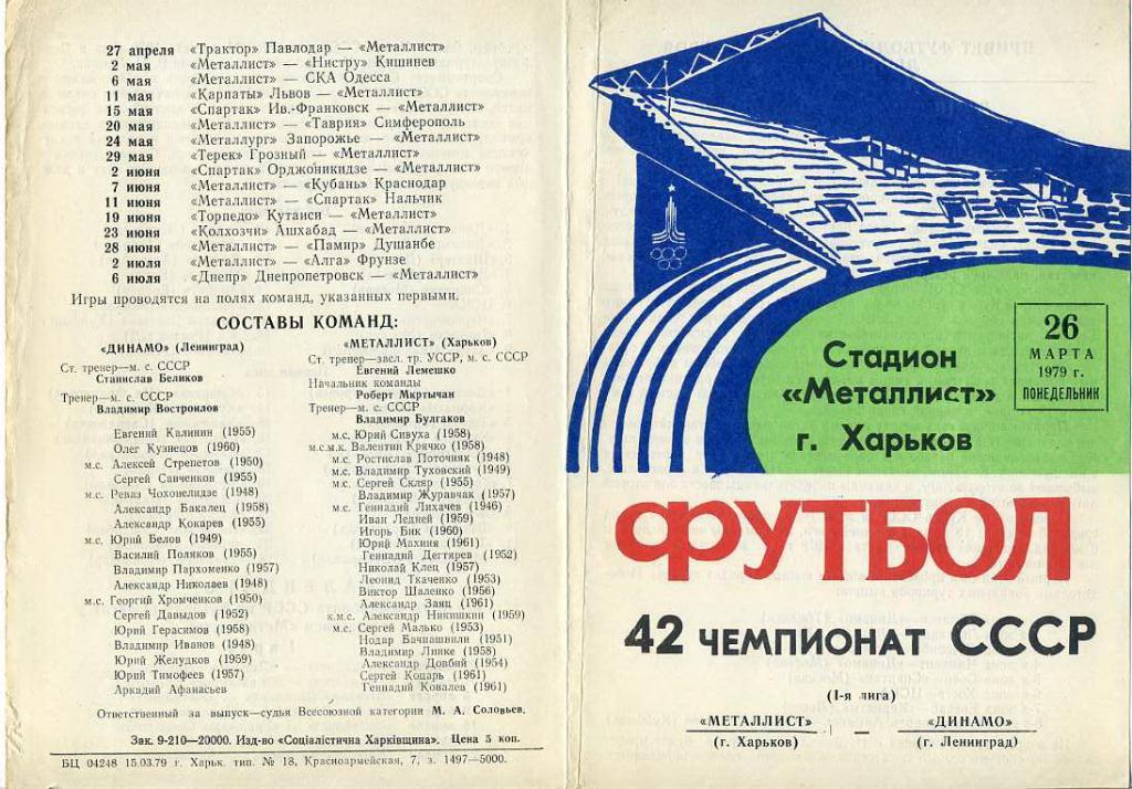 Металлист Харьков - Динамо Ленинград - 26.03.1979