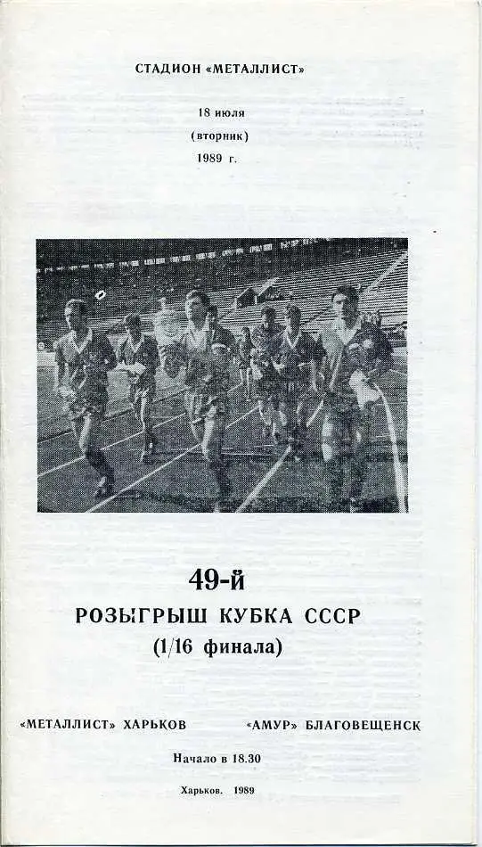 Металлист Харьков - Амур Благовещенск - 1989
