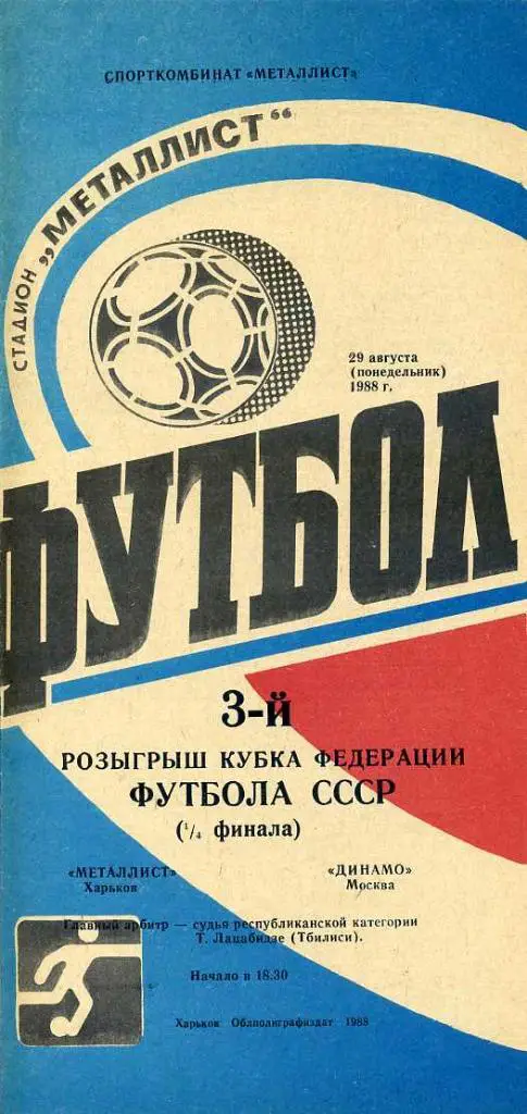 Металлист Харьков - Динамо Москва - 1988