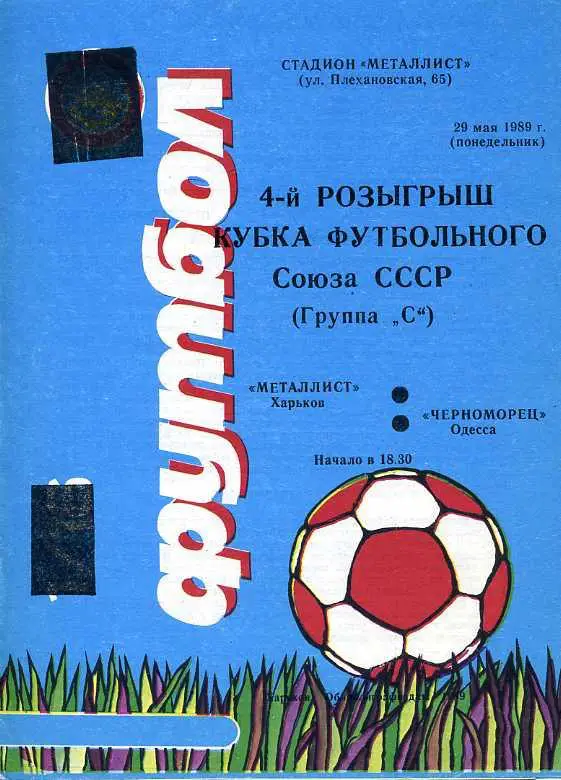 Металлист Харьков - Черноморец Одесса - 1989