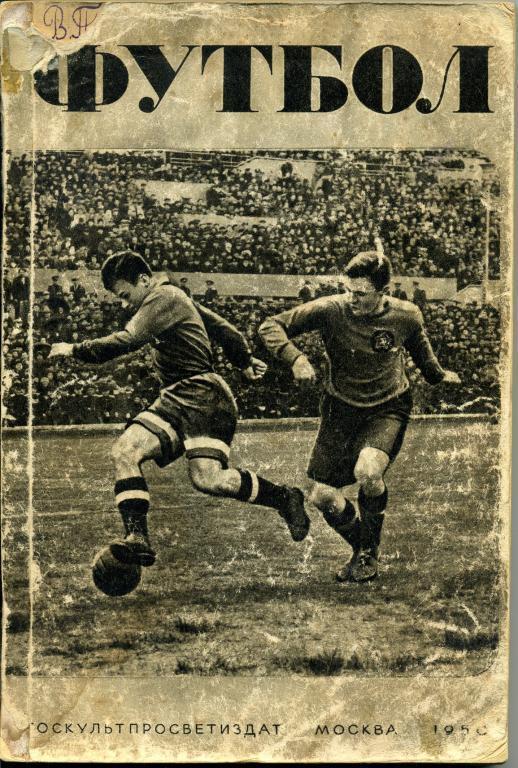 А.С. Перель. Футбол - 1950.