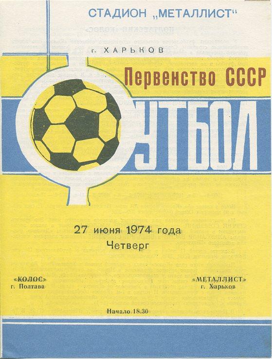 Металлист Харьков - Колос Полтава - 1974