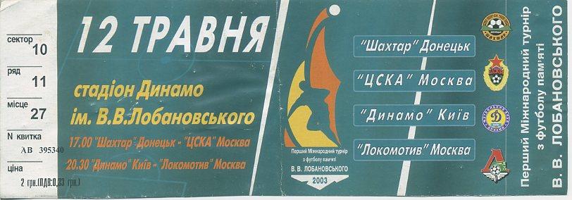 1-й международный турнир памяти В.В.Лобановского -12.05.2003