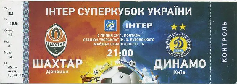 Шахтёр Донецк - Динамо Киев - 2011