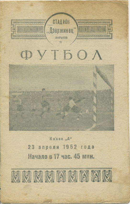 Программа - Турнир команд мастеров класса А,г.Харьков 23 апреля 1952 года.
