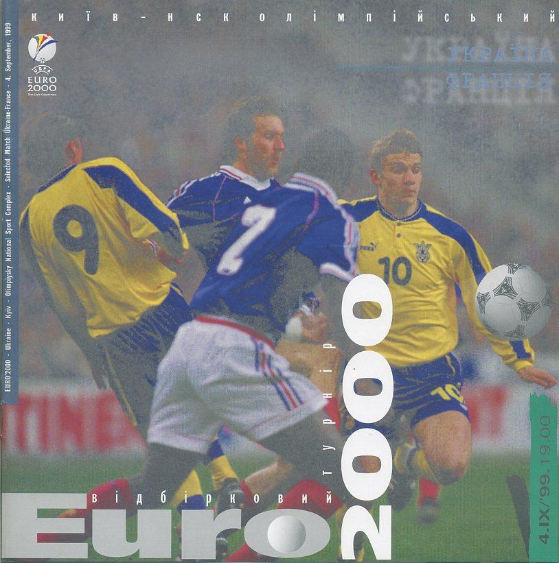 Украина - Франция - 1999