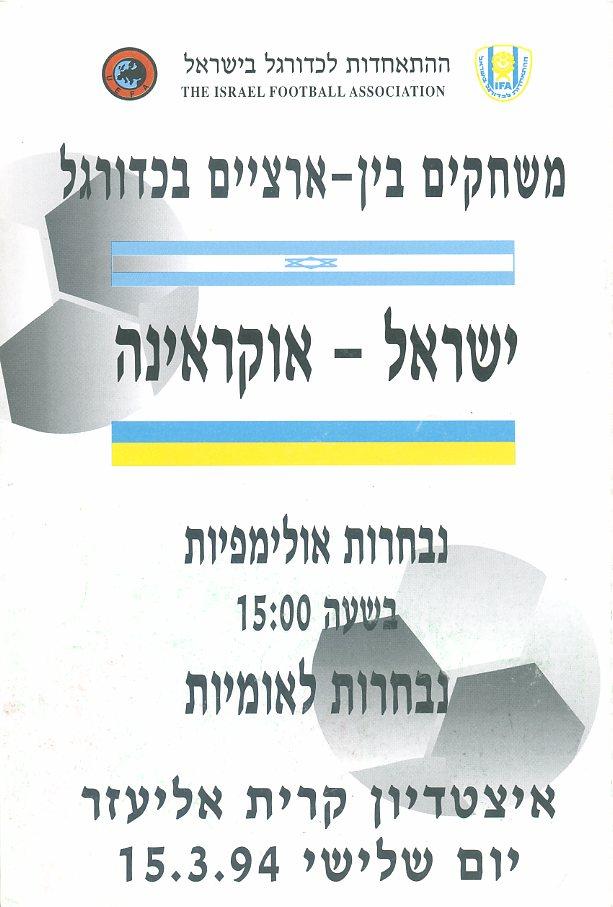 Израиль - Украина - 1994