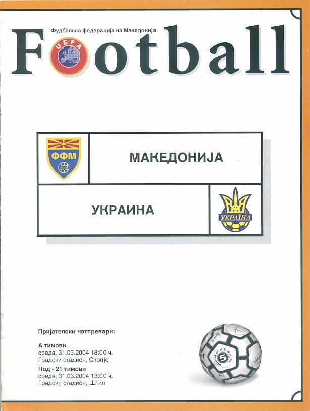 Македония - Украина - 2004