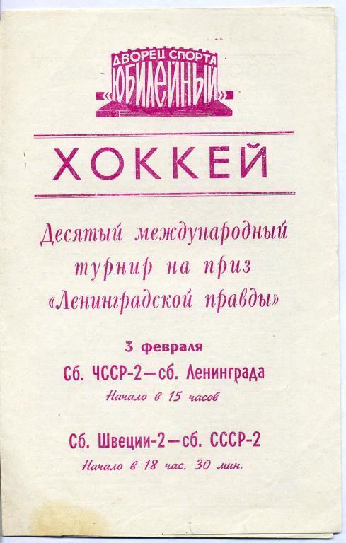 Сб.ЧССР-2 - Сб. Ленинграда; Сб. Швеции - сб. СССР-2. 1984год.