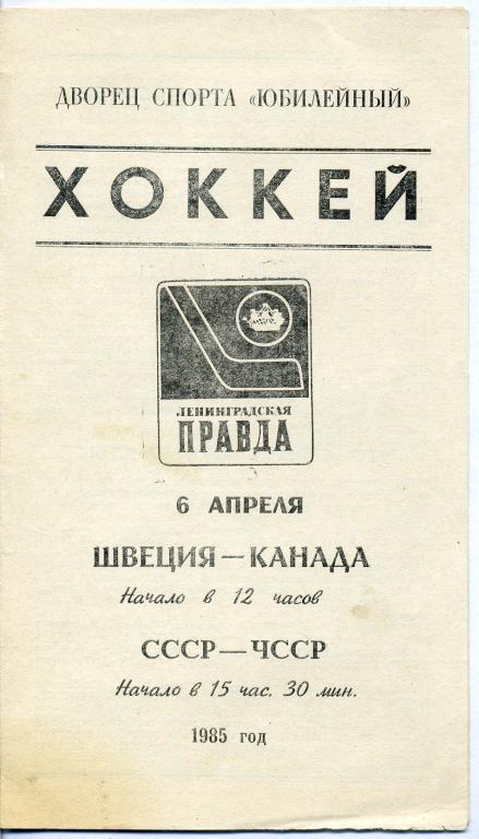 Швеция -Канада, СССР - ЧССР - 1985г.