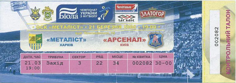 Металлист Харьков - Арсенал Киев - 21.03.2008