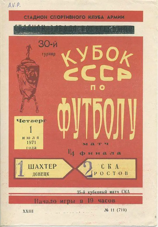 СКА Ростов - Шахтер Донецк - 1.07.1971