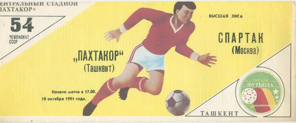 Пахтакор Ташкент - Спартак Москва - 1991
