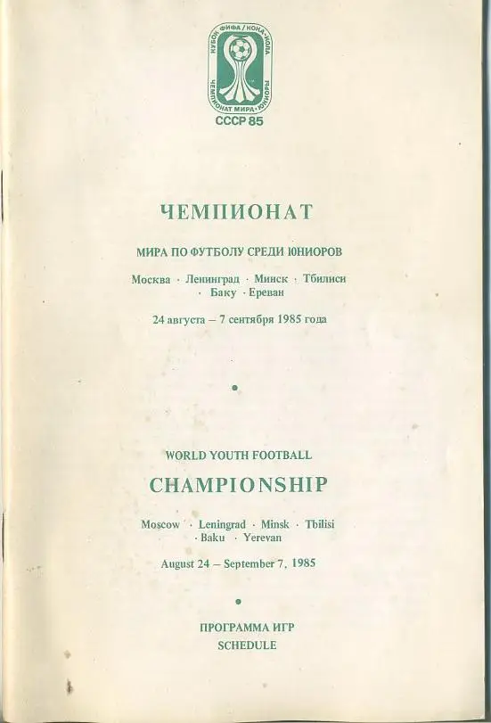 Чемпионат мира по футболу среди юниоров - 1985