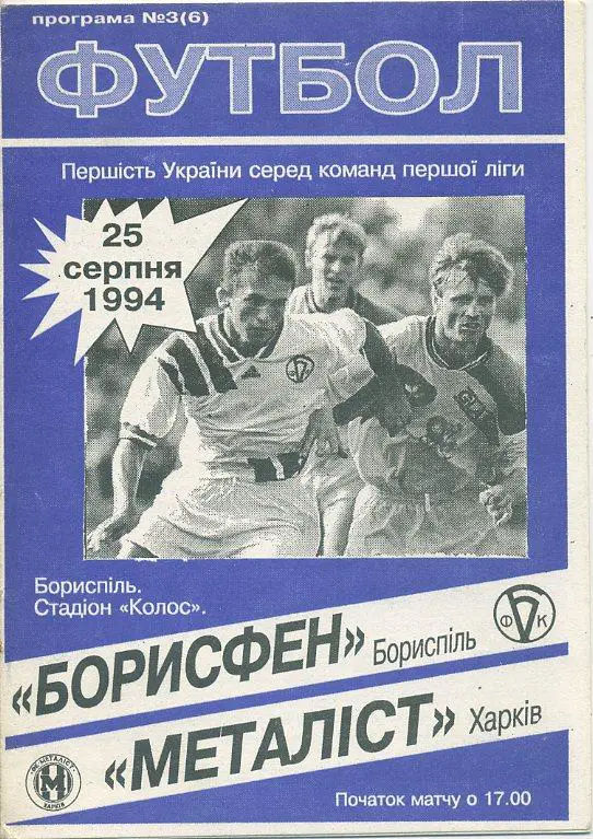 Борисфен Борисполь - Металлист Харьков - 1994