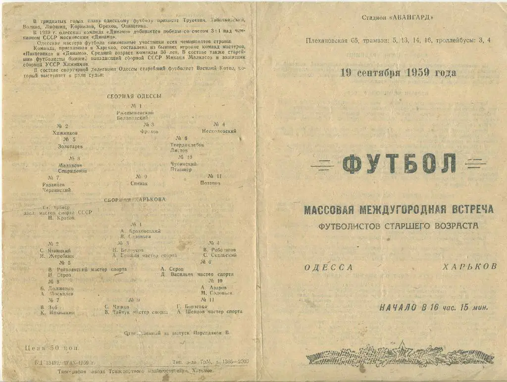 Харьков - Одесса - 1959