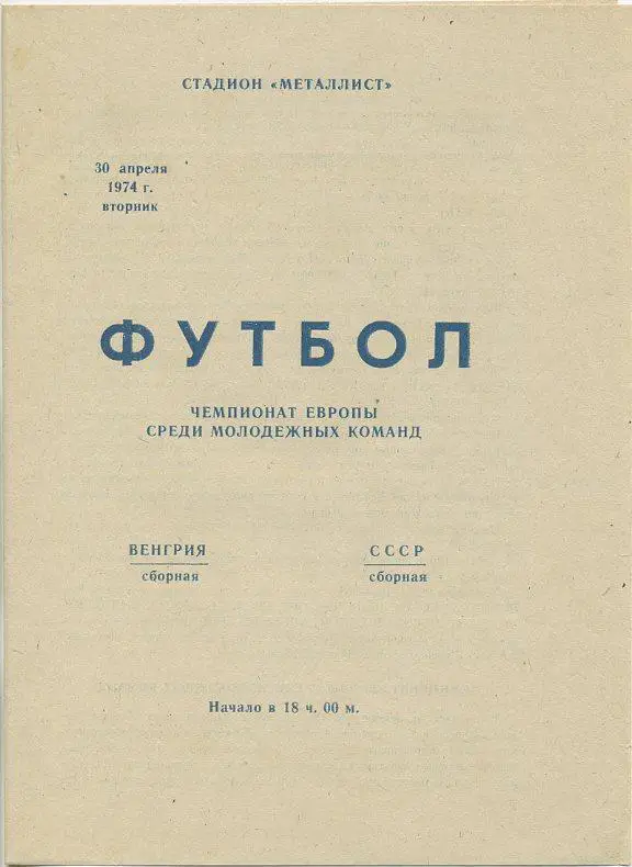 СССР - Венгрия - 1974 (ЧЕ среди молодежных команд, игра в Харькове.)