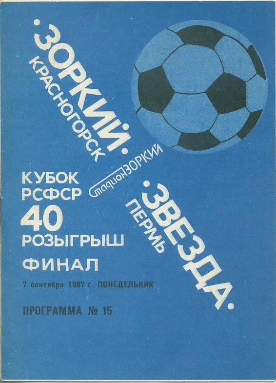 Зоркий Красногорск - Звезда Пермь - 1987