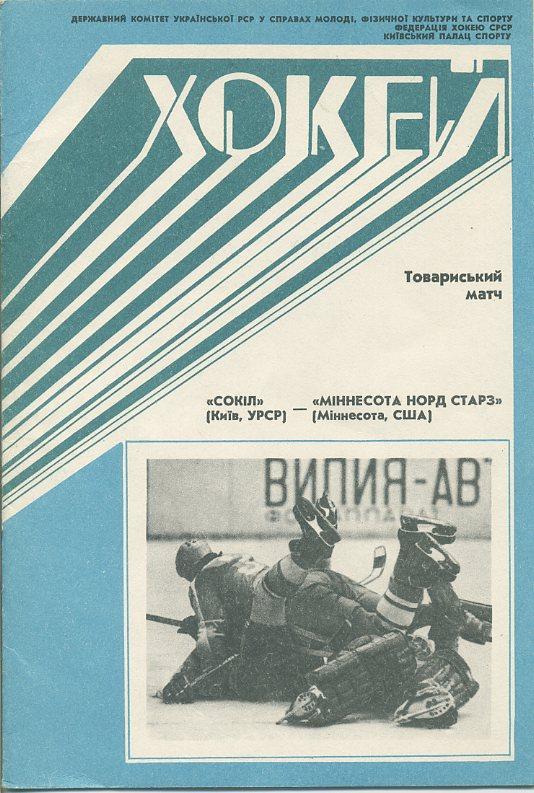 Сокол Киев - Миннесота Норд Старз, США - 19.09.1990