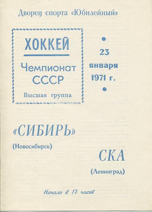 СКА Ленинград - Сибирь, Новосибирск - 23.01.1971