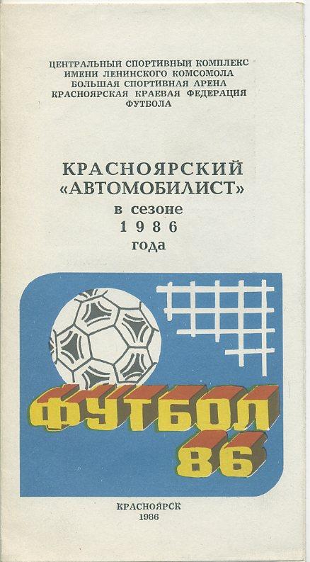 Буклет. Красноярский Автомобилист в сезоне 1986 года.