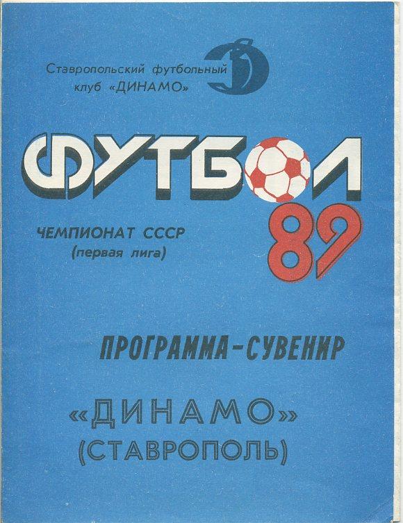 Буклет. Динамо Ставрополь 1989.