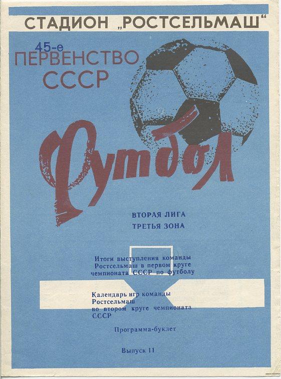 Буклет. Ростсельмаш Ростов 1982.