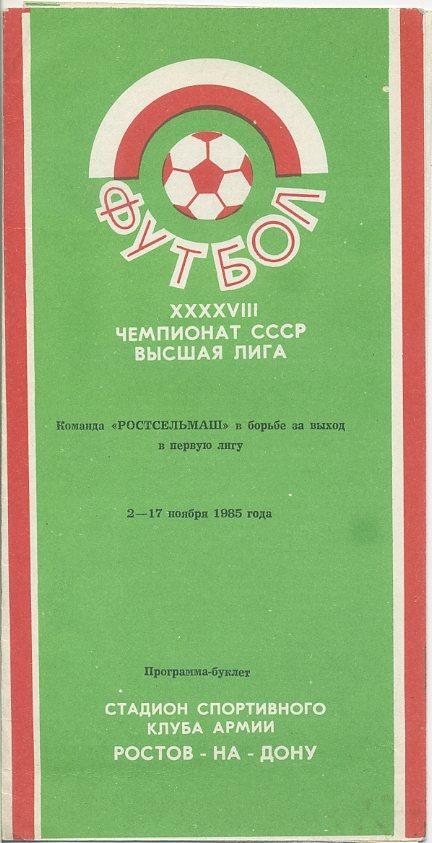 Буклет. Команда Ростсельмаш в борьбе за выход в первую лигу 2-17 ноября 1985 год