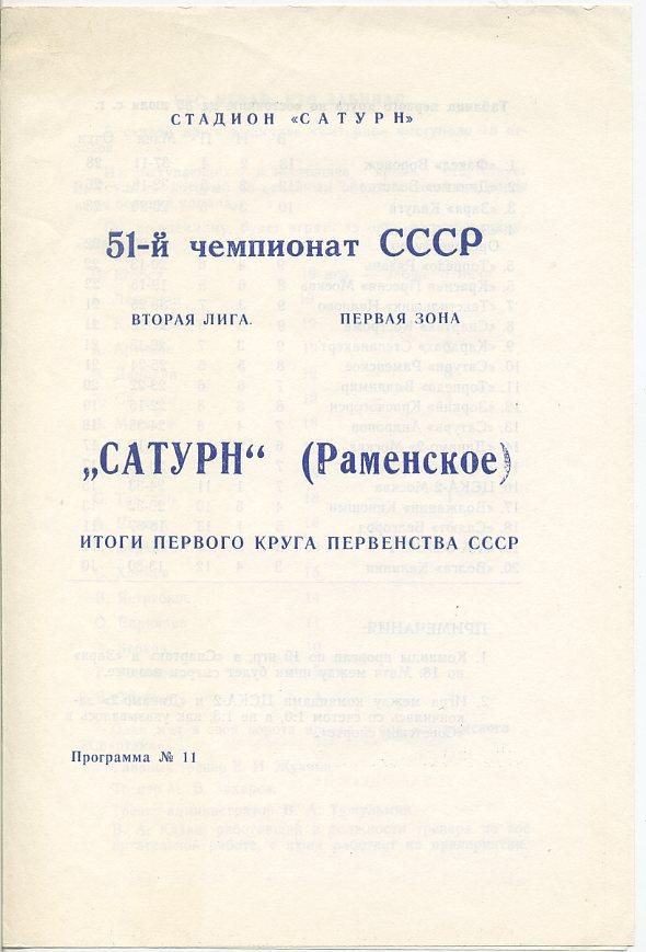 Буклет. Сатурн Раменское. Итоги первого круга первенства СССР 1988 года.