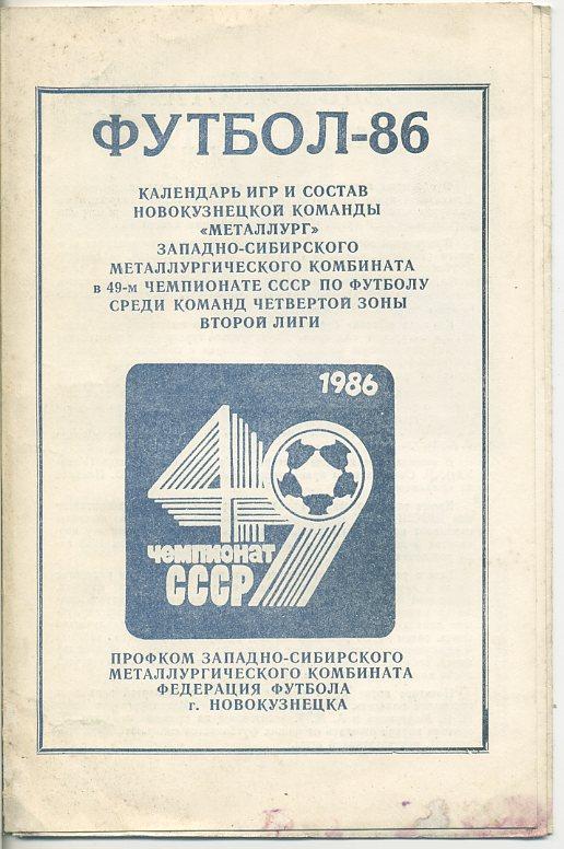 Буклет. Металлург Новокузнецк 1986