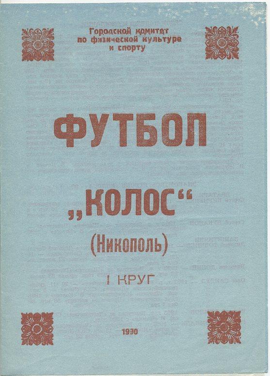 Буклет. Колос Никополь 1990