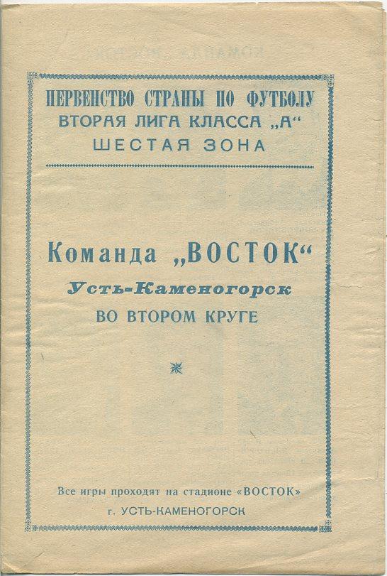 Буклет. Восток Усть - Каменогорск 1971. Второй круг.