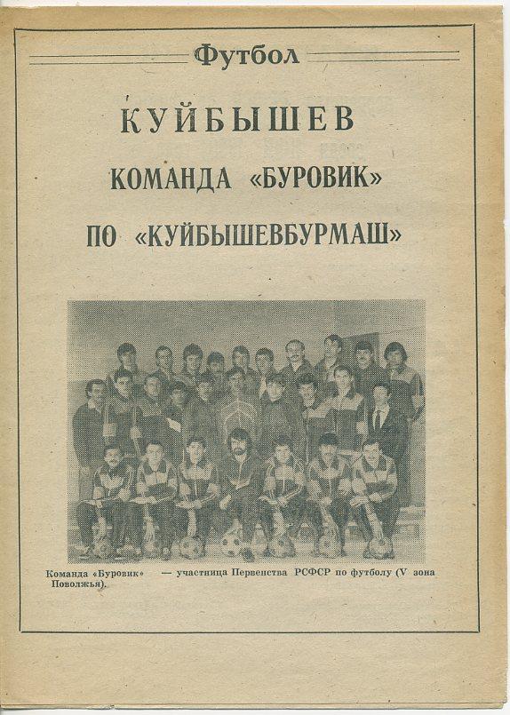 Команда Буровик Куйбышев ПО Куйбышевбурмаш среди КФК 1990 года