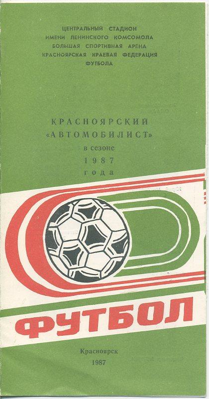 Буклет. Красноярский Автомобилист в сезоне 1987 года.