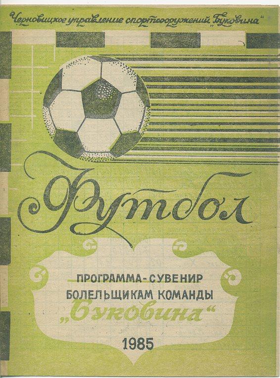 Программа - сувенир Буковина 1985